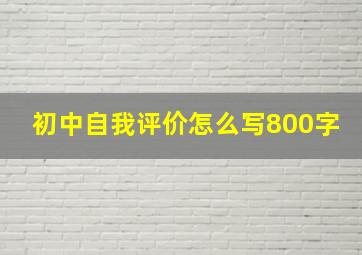 初中自我评价怎么写800字