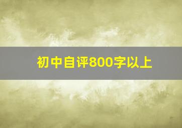 初中自评800字以上