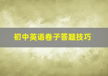 初中英语卷子答题技巧