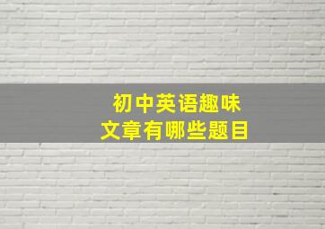 初中英语趣味文章有哪些题目