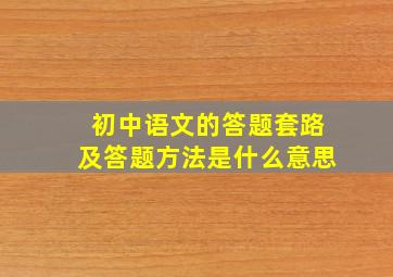 初中语文的答题套路及答题方法是什么意思