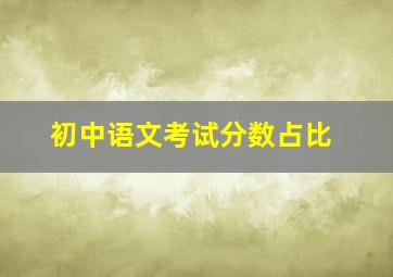 初中语文考试分数占比