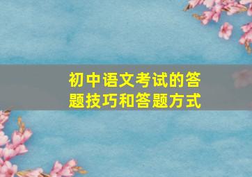 初中语文考试的答题技巧和答题方式