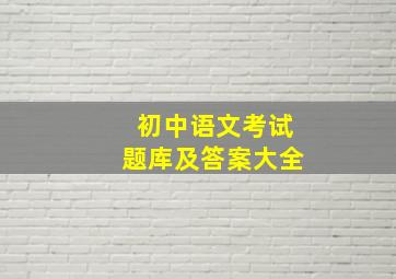 初中语文考试题库及答案大全