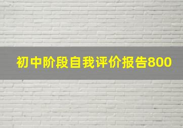 初中阶段自我评价报告800