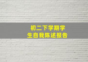 初二下学期学生自我陈述报告