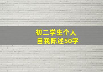 初二学生个人自我陈述50字