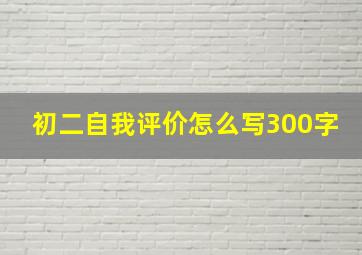 初二自我评价怎么写300字