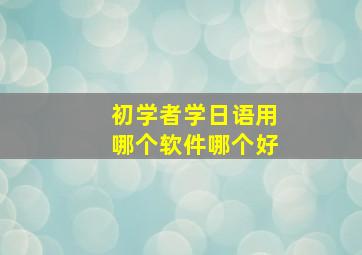 初学者学日语用哪个软件哪个好