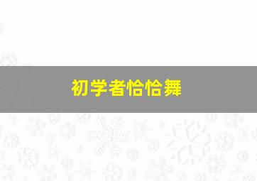 初学者恰恰舞