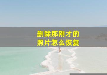 删除那刚才的照片怎么恢复