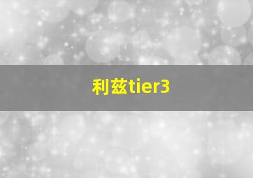 利兹tier3