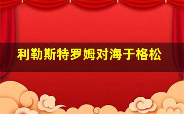 利勒斯特罗姆对海于格松