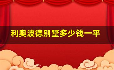 利奥波德别墅多少钱一平