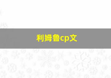 利姆鲁cp文