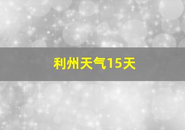 利州天气15天