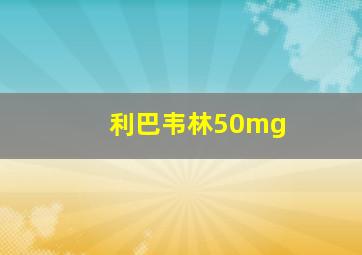 利巴韦林50mg