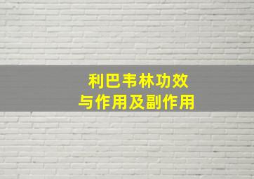 利巴韦林功效与作用及副作用