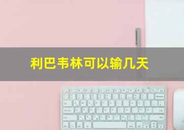 利巴韦林可以输几天