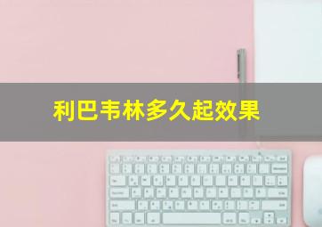 利巴韦林多久起效果