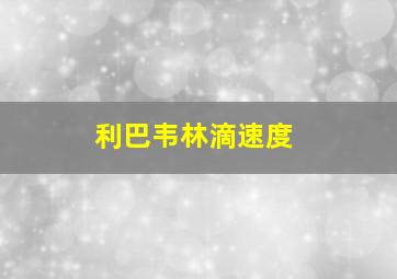 利巴韦林滴速度