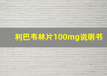 利巴韦林片100mg说明书