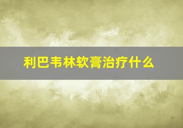 利巴韦林软膏治疗什么