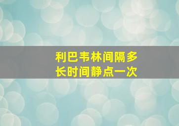 利巴韦林间隔多长时间静点一次