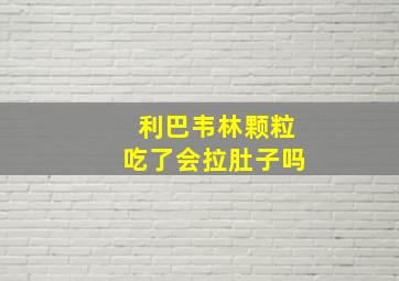 利巴韦林颗粒吃了会拉肚子吗