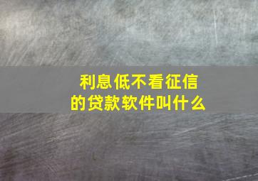 利息低不看征信的贷款软件叫什么