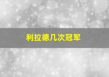 利拉德几次冠军