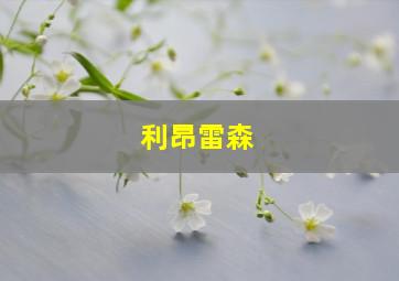 利昂雷森