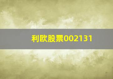 利欧股票002131