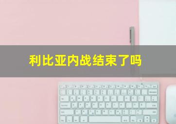 利比亚内战结束了吗