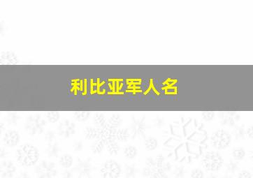 利比亚军人名