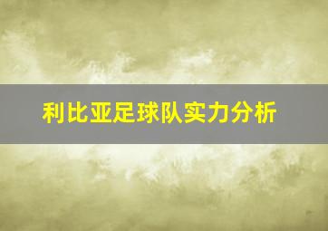 利比亚足球队实力分析