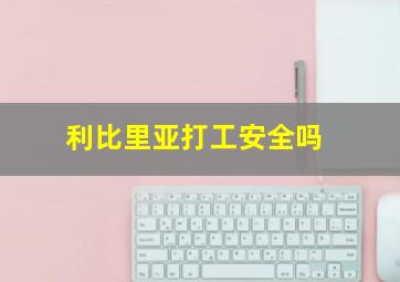 利比里亚打工安全吗