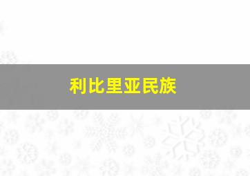 利比里亚民族