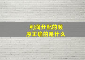 利润分配的顺序正确的是什么