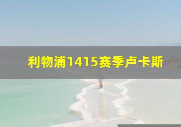 利物浦1415赛季卢卡斯