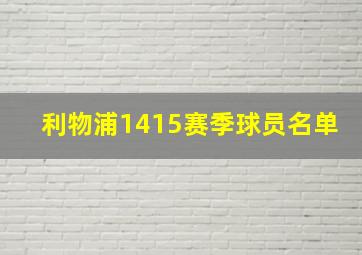 利物浦1415赛季球员名单