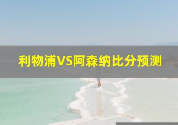 利物浦VS阿森纳比分预测