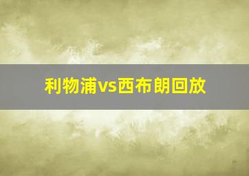 利物浦vs西布朗回放