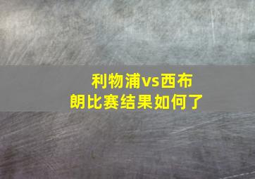 利物浦vs西布朗比赛结果如何了