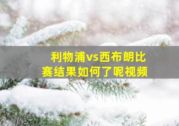 利物浦vs西布朗比赛结果如何了呢视频