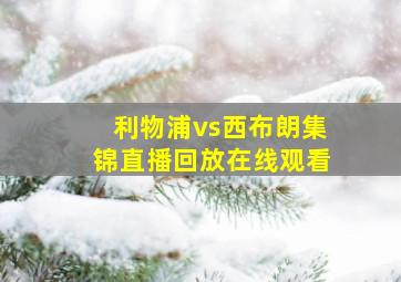 利物浦vs西布朗集锦直播回放在线观看