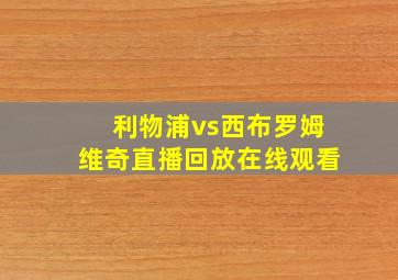 利物浦vs西布罗姆维奇直播回放在线观看