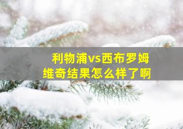 利物浦vs西布罗姆维奇结果怎么样了啊