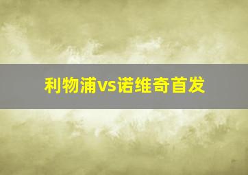 利物浦vs诺维奇首发