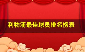 利物浦最佳球员排名榜表